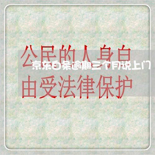 京东白条逾期三个月说上门