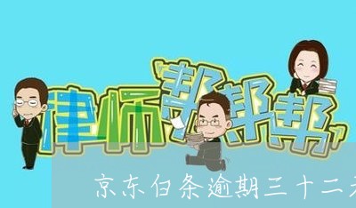 京东白条逾期三十二天没还 京东白条逾期三十二天没还