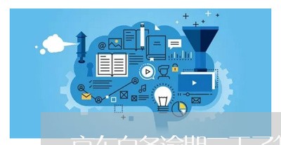 京东白条逾期三天了怎么办 京东白条逾期三天了怎么办