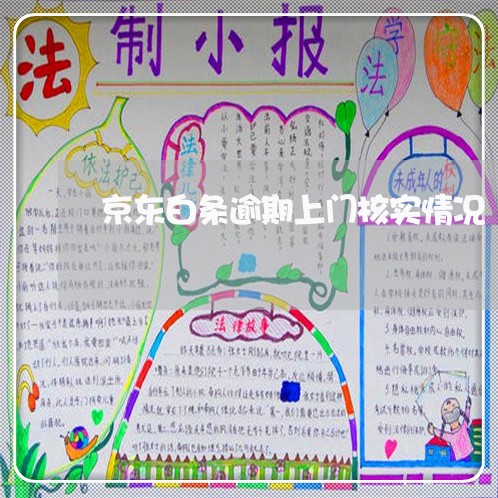京东白条逾期上门核实情况 京东白条逾期上门核实情况