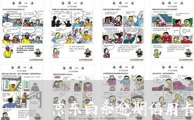 京东白条逾期信用卡吗/2023022727259