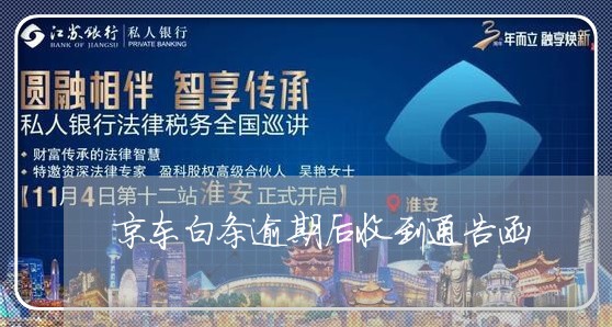 京东白条逾期后收到通告函 京东白条逾期后收到通告函
