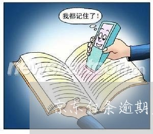 京东白条逾期后爆通讯录吗 京东白条逾期后爆通讯录吗