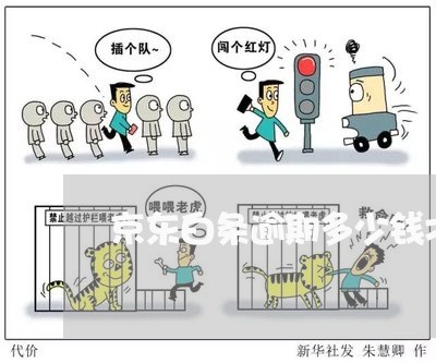 京东白条逾期多少钱才会报案 京东白条逾期多少钱才会报案
