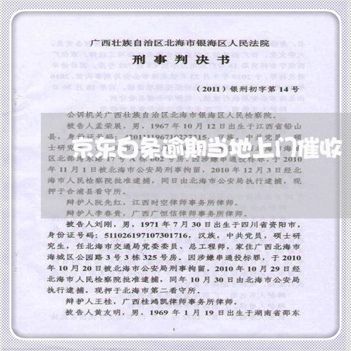 京东白条逾期当地上门催收 京东白条逾期当地上门催收