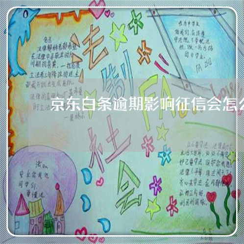 京东白条逾期影响征信会怎么样