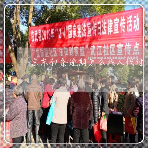京东白条逾期怎么找人代付 京东白条逾期怎么找人代付
