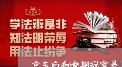 京东白条逾期报案是真的吗 京东白条逾期报案是真的吗