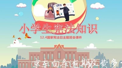 京东白条逾期收费多少合法 京东白条逾期收费多少合法