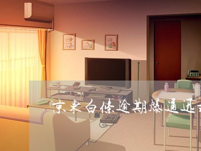 京东白条逾期爆通迅录 京东白条逾期爆通迅录