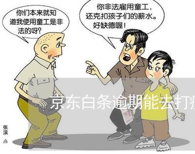京东白条逾期能去打疫苗吗 京东白条逾期能去打疫苗吗
