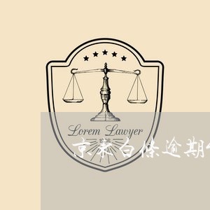 京东白条逾期能取消利息吗