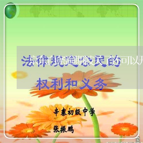 京东白条逾期被关了还可以开通吗 京东白条逾期被关了还可以开通吗