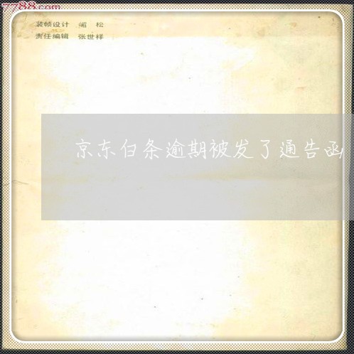 京东白条逾期被发了通告函 京东白条逾期被发了通告函