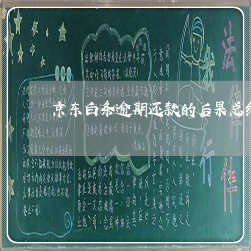 京东白条逾期还款的后果总结
