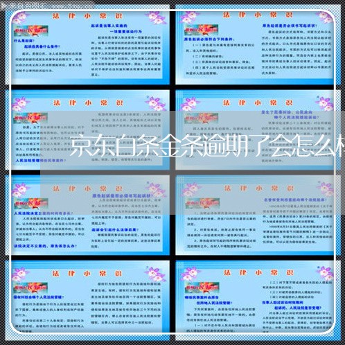 京东白条金条逾期了会怎么样