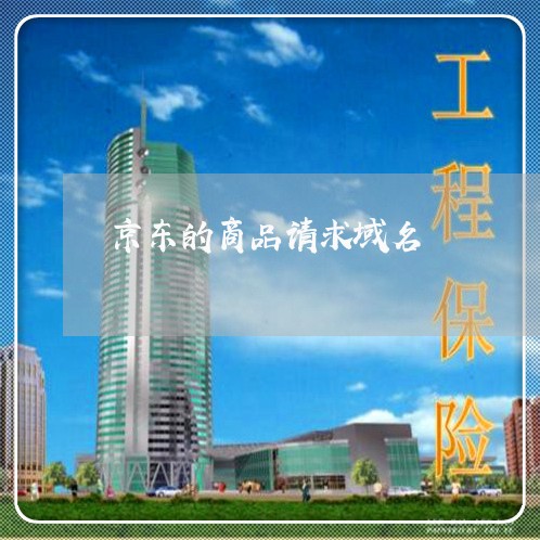 京东的商品请求域名/2023030133825 京东的商品请求域名/2023030133825