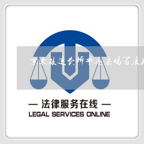 京东破运费拆单违法吗百度贴吧 京东破运费拆单违法吗百度贴吧
