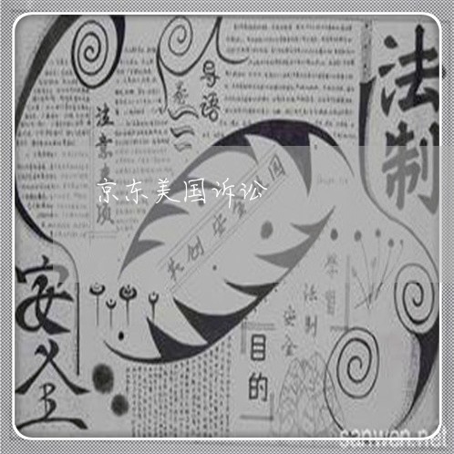 京东美国诉讼