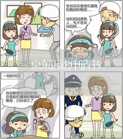 京东诉讼申请书 京东诉讼申请书