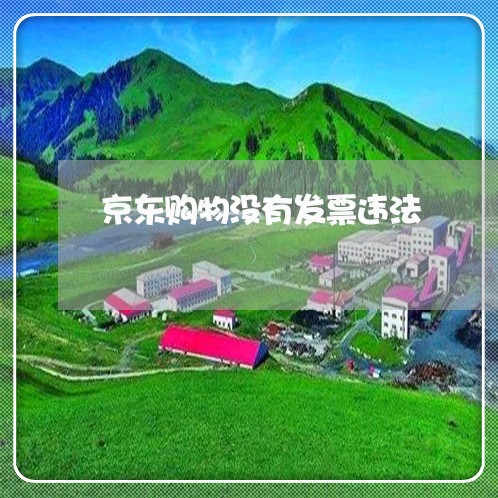 京东购物没有发票违法