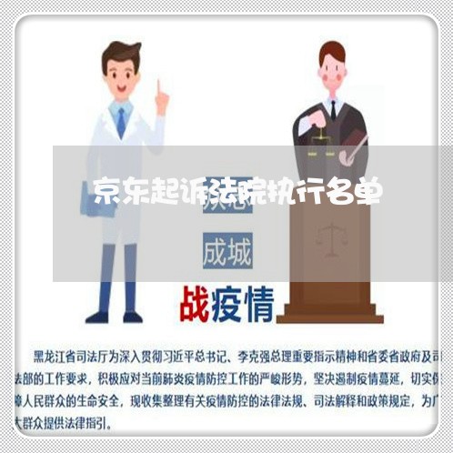 京东起诉法院执行名单 京东起诉法院执行名单