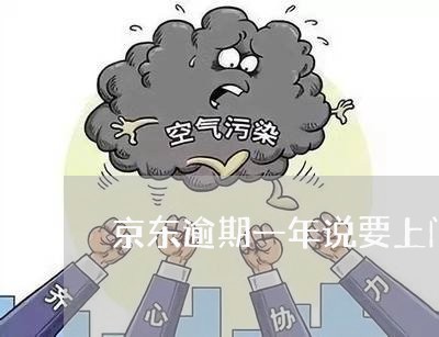 京东逾期一年说要上门怎么办 京东逾期一年说要上门怎么办