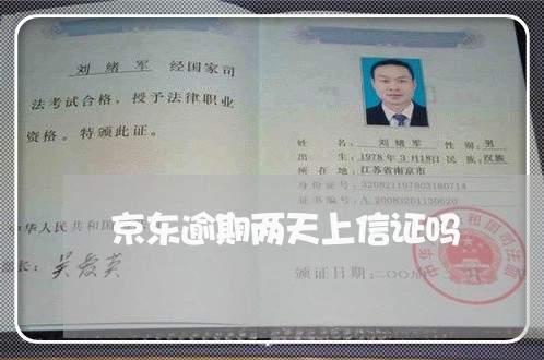 京东逾期两天上信证吗 京东逾期两天上信证吗