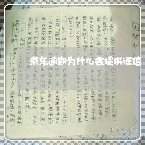 京东逾期为什么会提供征信 京东逾期为什么会提供征信
