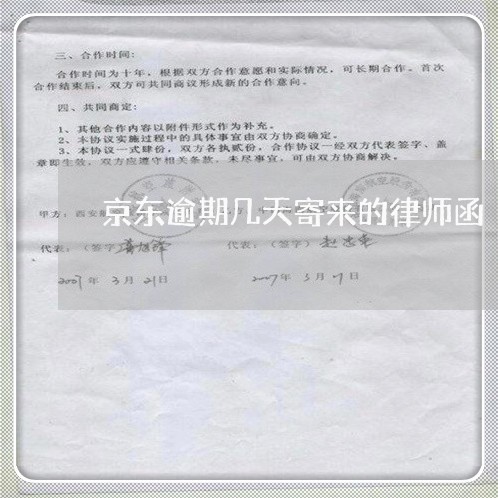 京东逾期几天寄来的律师函 京东逾期几天寄来的律师函