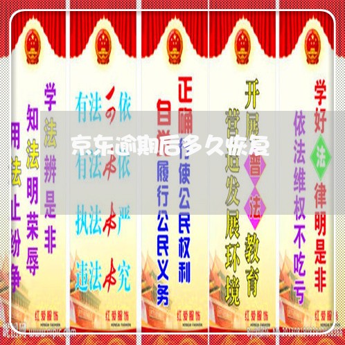 京东逾期后多久恢复