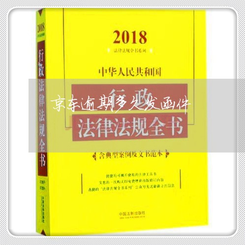 京东逾期多久发函件 京东逾期多久发函件