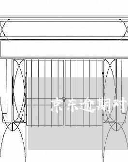 京东逾期对公账户