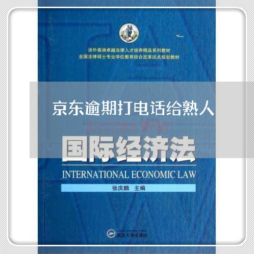 京东逾期打电话给熟人 京东逾期打电话给熟人