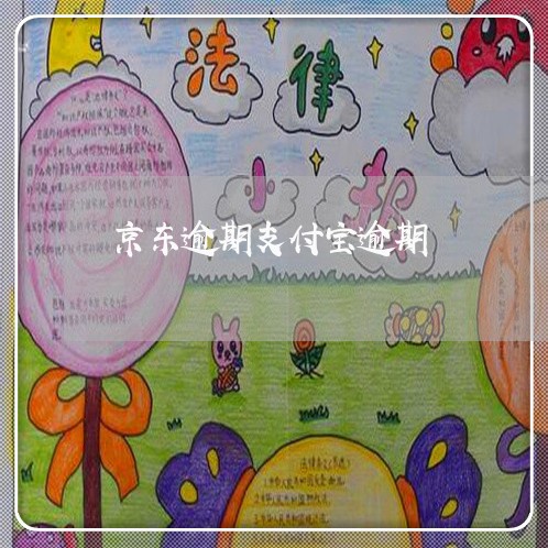 京东逾期支付宝逾期 京东逾期支付宝逾期
