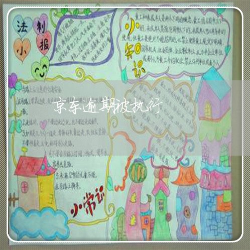 京东逾期被执行 京东逾期被执行