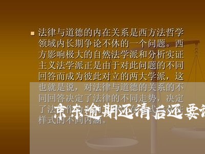 京东逾期还清后还要调查 京东逾期还清后还要调查