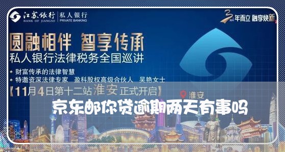 京东邮你贷逾期两天有事吗 京东邮你贷逾期两天有事吗