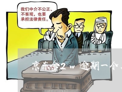 京东金2w逾期一个月 京东金2w逾期一个月