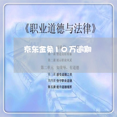 京东金条10万逾期 京东金条10万逾期