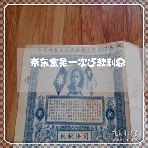 京东金条一次还款利息