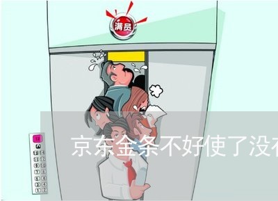 京东金条不好使了没有逾期