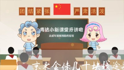 京东金条几十块钱逾期会怎样 京东金条几十块钱逾期会怎样
