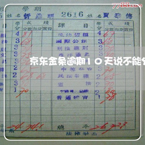 京东金条逾期10天说不能分期 京东金条逾期10天说不能分期