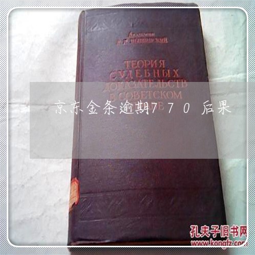京东金条逾期770后果 京东金条逾期770后果