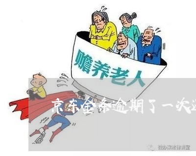 京东金条逾期了一次还能借吗 京东金条逾期了一次还能借吗