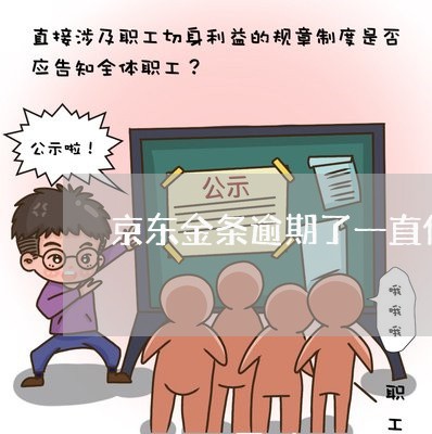 京东金条逾期了一直催收 京东金条逾期了一直催收