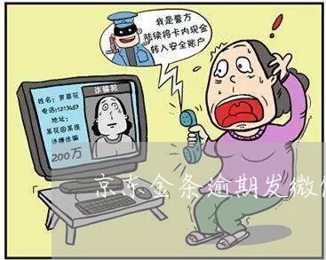 京东金条逾期发微信说移交法务部 京东金条逾期发微信说移交法务部