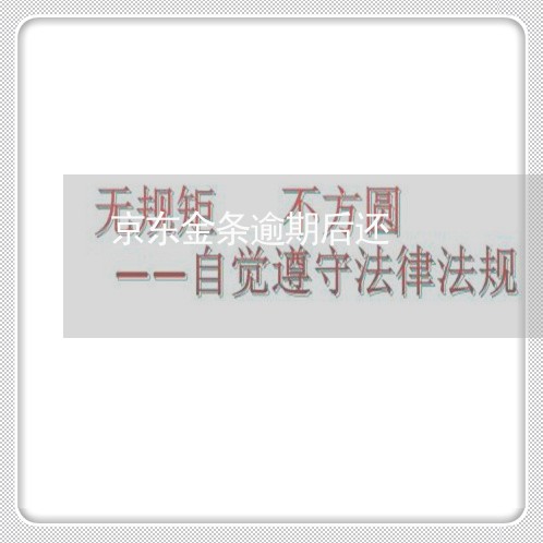 京东金条逾期后还