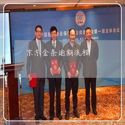 京东金条逾期流程